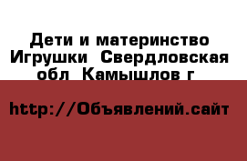 Дети и материнство Игрушки. Свердловская обл.,Камышлов г.